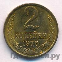 2 копейки 1976 года