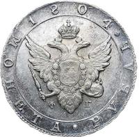 1 рубль 1804 года