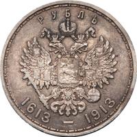 1 рубль 1913 года  300 лет Дому Романовых 1613-1913