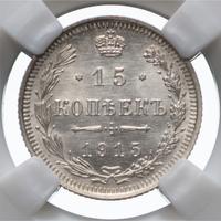 15 копеек 1915 года ВС