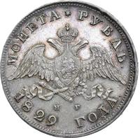 1 рубль 1829 года СПБ НГ