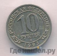 10 рублей 1993 года ММД Арктикуголь Шпицберген