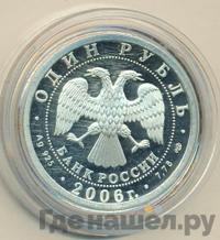 1 рубль 2006 года СПМД