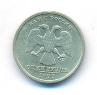 1 рубль 1999 года