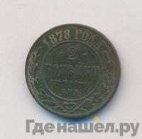 2 копейки 1878 года СПБ