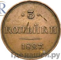 3 копейки 1827 года