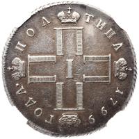 Полтина 1799 года