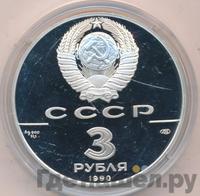 3 рубля 1990 года ЛМД