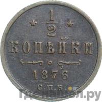 1/2 копейки 1876 года