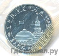 3 рубля 1994 года ММД