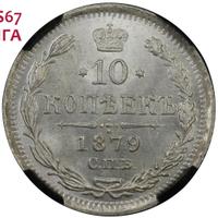 10 копеек 1879 года СПБ НФ