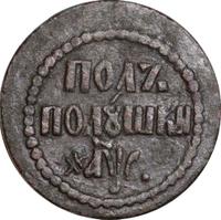 Полполушки 1700 года