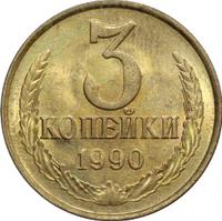 3 копейки 1990 года
