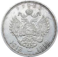 1 рубль 1913 года  300 лет Дому Романовых 1613-1913