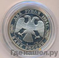 2 рубля 1994 года ММД