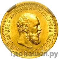 5 рублей 1894 года АГ