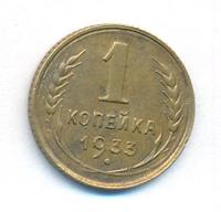 1 копейка 1933 года