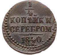 1/4 копейки 1840 года