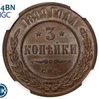 3 копейки 1899 года СПБ