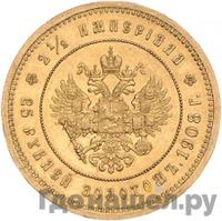 2 1/2 империала - 25 рублей 1908 года * В память 40-летия Николая 2