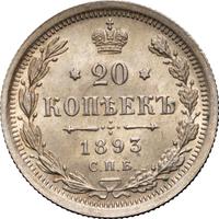 20 копеек 1893 года СПБ АГ