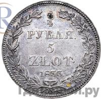 3/4 рубля - 5 злотых 1833 года