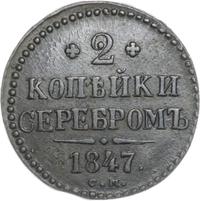 2 копейки 1847 года