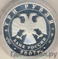 3 рубля 2007 года СПМД