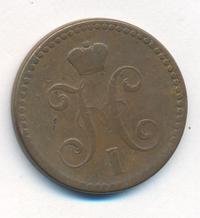 2 копейки 1843 года