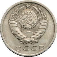 15 копеек 1969 года