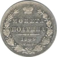 Полтина 1849 года СПБ ПА