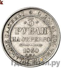 3 рубля 1830 года