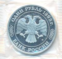 1 рубль 1993 года ММД