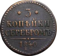 3 копейки 1840 года