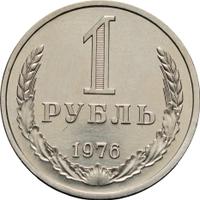1 рубль 1976 года