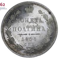 Полтина 1858 года