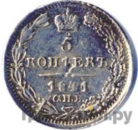 5 копеек 1841 года СПБ НГ