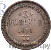 3 копейки 1861 года