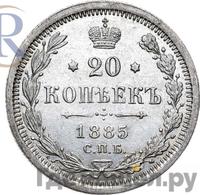 20 копеек 1885 года СПБ АГ