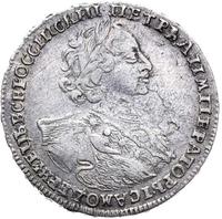 Полтина 1723 года