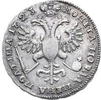 Полтина 1723 года