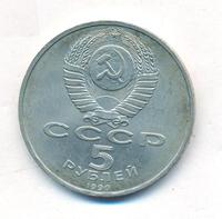 5 рублей 1990 года