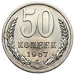 50 копеек 1967 года