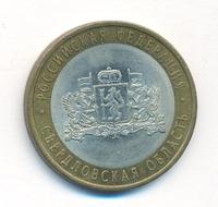 10 рублей 2008 года  Свердловская область