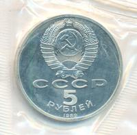 5 рублей 1989 года