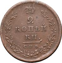 2 копейки 1811 года
