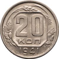 20 копеек 1941 года