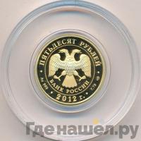 50 рублей 2012 года СПМД