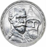 1 рубль 1913 года  300 лет Дому Романовых 1613-1913