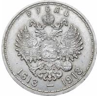 1 рубль 1913 года  300 лет Дому Романовых 1613-1913